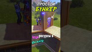 САМЫЙ ПОЛЕЗНЫЙ БУНКЕР В РАСТ / RUST заходи на BestRust