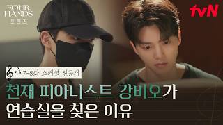 [스페셜 선공개] 하농 1번 치는 강비오 실존! 슬럼프 극복을 위해 처음부터 다시 시작하는 천재 피아니스트 #포핸즈