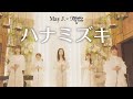 【May J. × ヒーラーガールズ】ハナミズキ(Cover)