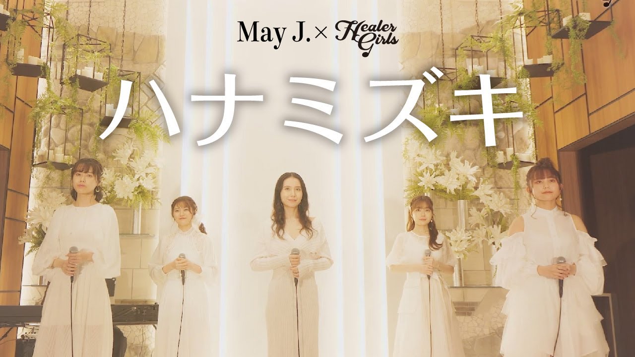 【May J. × ヒーラーガールズ】ハナミズキ(Cover)