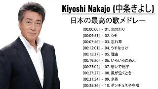 良曲ベスト の集  Kiyoshi Nakajo (中条きよし) - ヒットメドレー |のベストソング