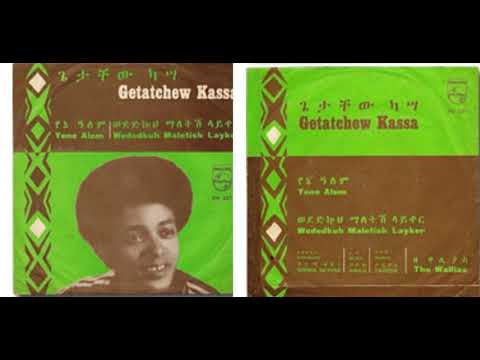 ጌታቸው ካሳ የኔ አለም Getachew Kassa