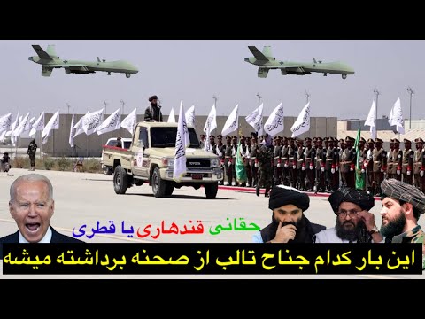 خبر عا جل این بار کدام جناح تا لب از صحنه بردا شته میشه بسیار مهم در این ویدیو بیننده باشید