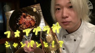 【フォアグラ丼】作り方！（焼き方）セレブ御用達の高級シャンパンと！？