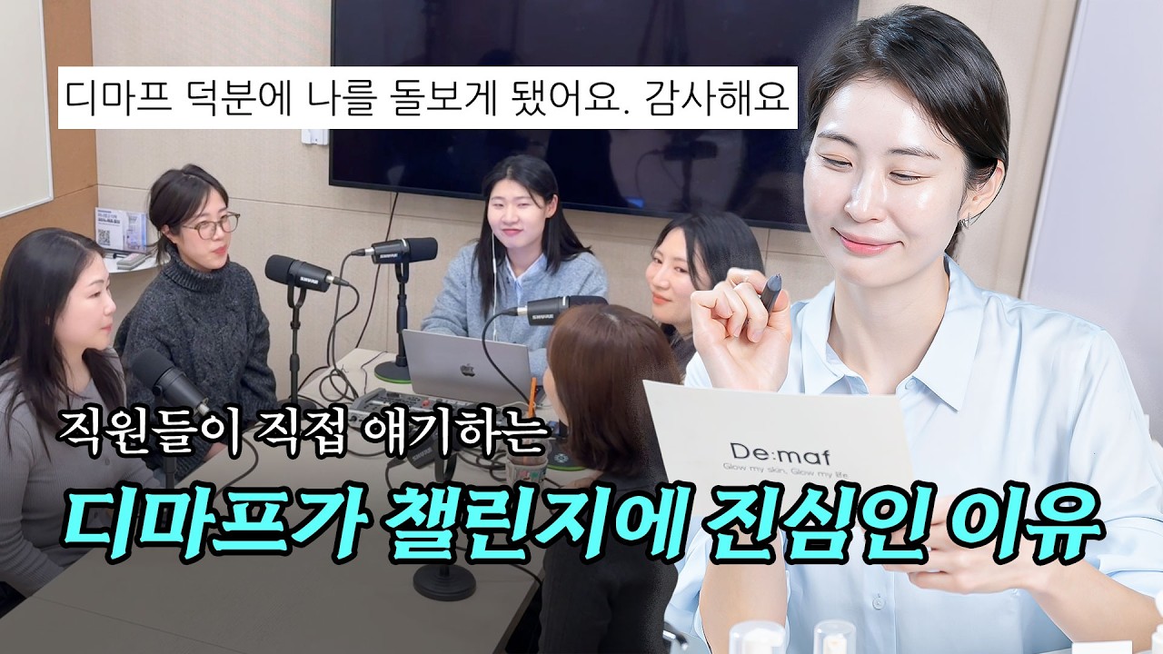 아니 뷰티 브랜드가 왜이리 챌린지에 진심이야?🤔 직원들이 직접 얘기하는 디마프가 챌린지에 이토록 진심인 이유✨  l PD종합장