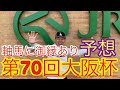 【Friday KEIBA予想】鹿児島で御縁あり‼︎時は来た‼︎☔️雨の後でも行ける!!
