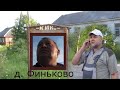 Как хулиганы мешали снимать видео в деревне Финьково