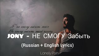 JONY (Hе смогу забыть - He cmory) English Lyrics [Lonely Pain]
