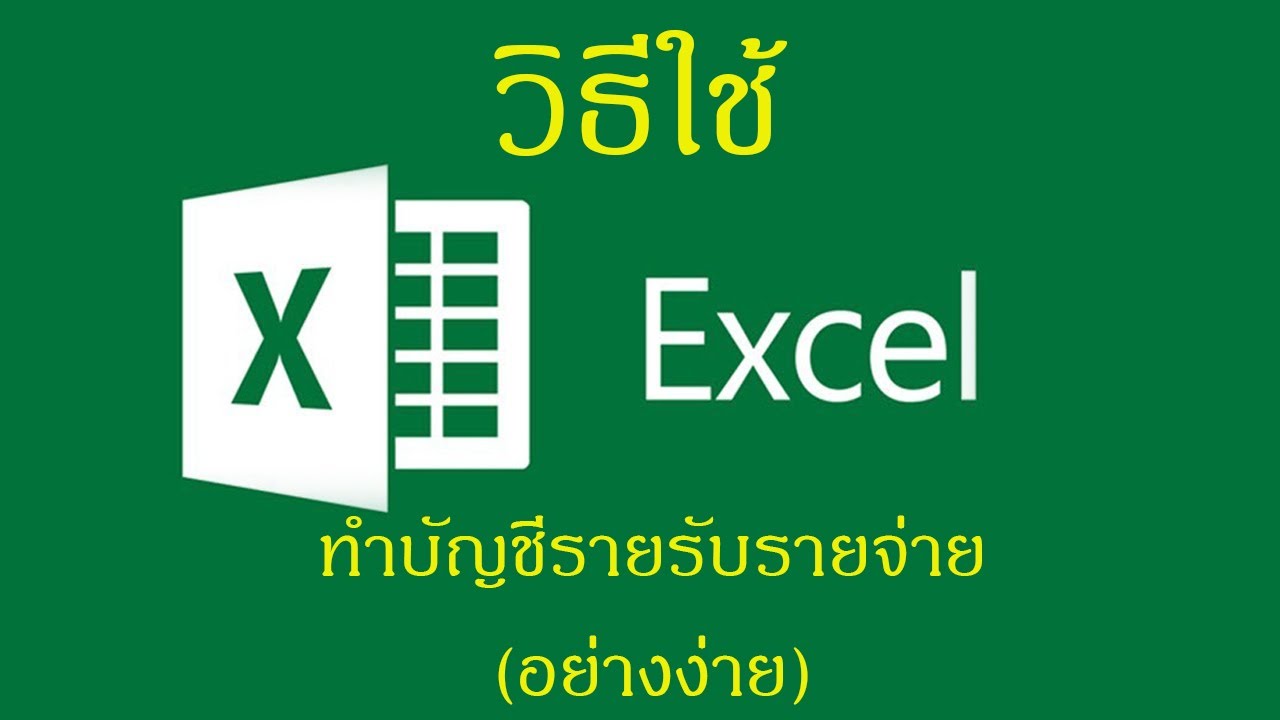โปรแกรม บัญชี รายรับ รายจ่าย  Update 2022  การใช้ Microsoft Excell เพื่อทำบัญชีรายรับ รายจ่าย