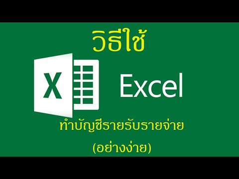 การใช้ Microsoft Excell เพื่อทำบัญชีรายรับ รายจ่าย