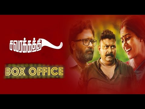 savarakathi-movie-box-office..சவரகத்தி-வசூல்-ஞவ்வளவு-தெரியுமா?-filmibeat-tamil