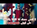 أغاني جبالة صباح العيد أيما وراني في بلاد بعيدة كتهرس الحجر أغاني جبالة صباح العيد أيما وراني في بلاد بعيدة كتهرس الحجر