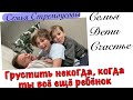 Грустить некогда, когда ты всё ещё ребёнок