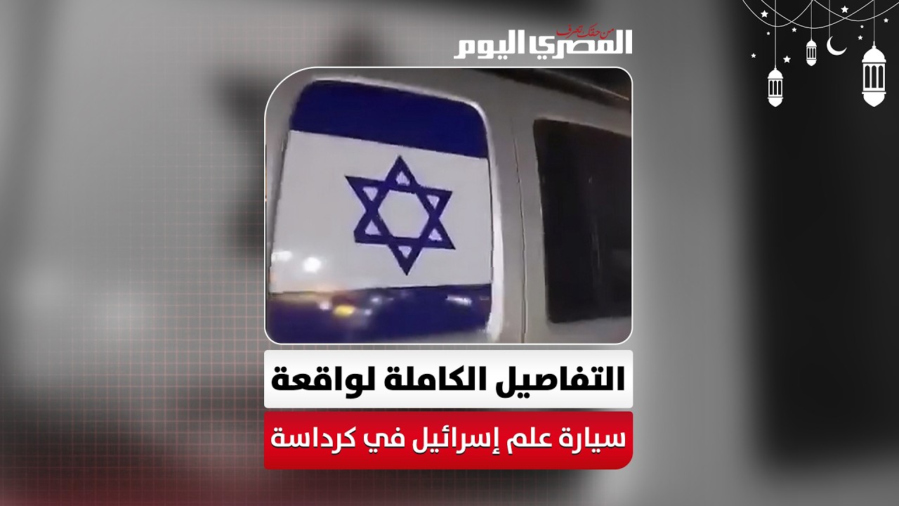 من مشاجرة أمام محل إلى حادث مروع.. التفاصيل الكاملة لسيارة علم إسرائيل في كرداسة