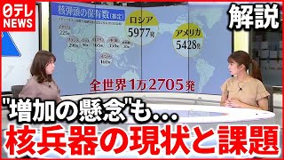 解説】核抑止力か核軍縮か…核兵器を取り巻く世界の現状と課題と