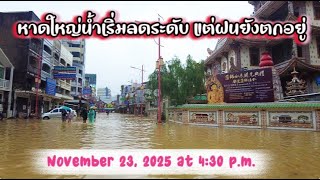 Download Lagu หาดใหญ่น้ำเริ่มลดระดับ แต่ฝนยังตกอยู่/Hat Yai water levels are starting to recede. MP3