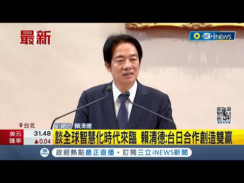 賴清德今上午與"日華議員懇談會"會長會面! 談全球智慧化時代來臨 賴:台日合作創造雙贏│記者 馬郁雯 郭思妏│【台灣要聞】20240311｜三立iNEWS