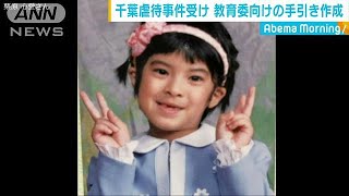 千葉虐待事件受け　文科省が教育委向けの手引き作成(19/05/10)