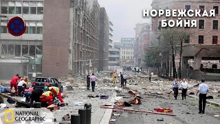 Секунды До Катастрофы: Норвежская Бойня | Документальный Фильм National Geographic