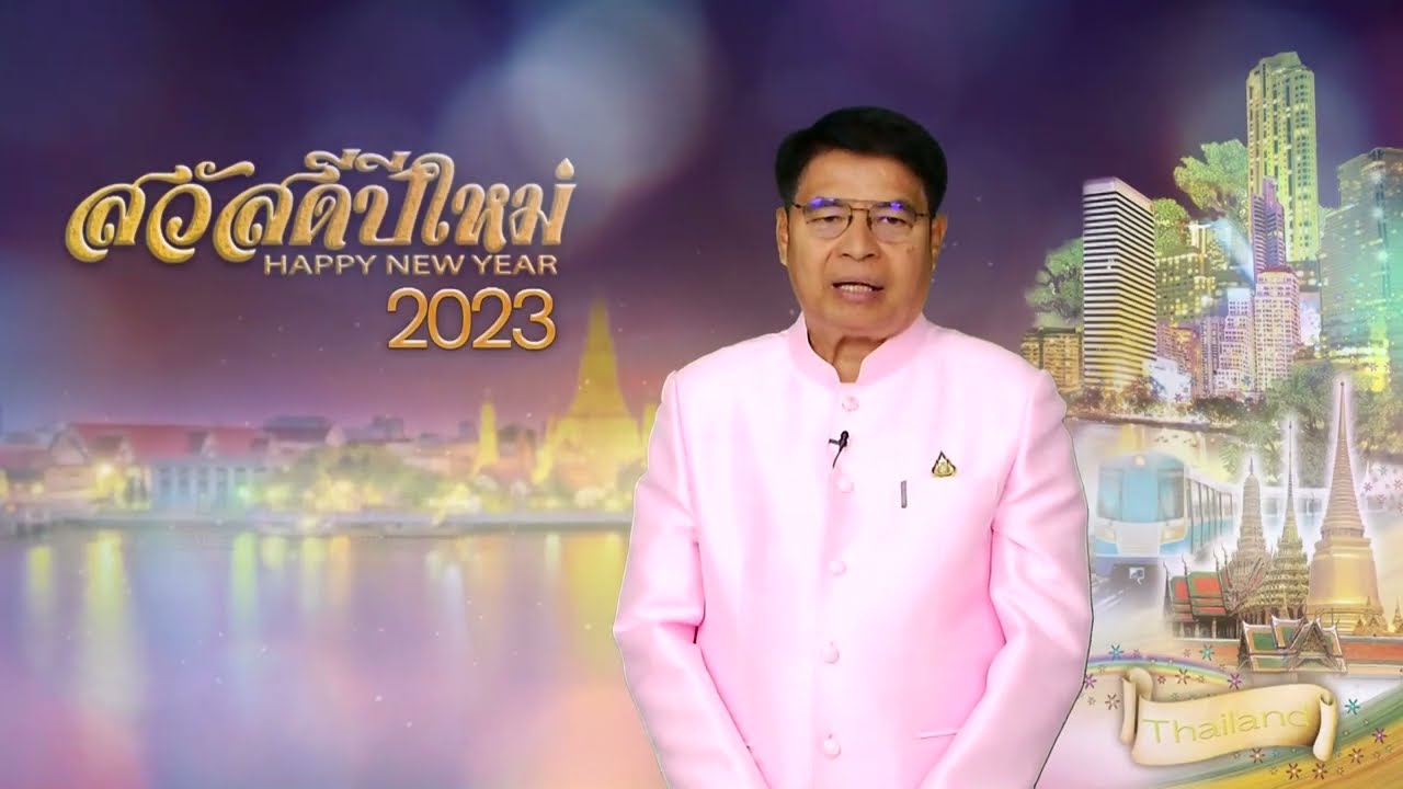 อวยพรปีใหม่ 2566 นายสุรินทร์ มั่นประสงค์ ผอ. สำนักพัฒนาระบบบริหารงานบุคคลและนิติการ