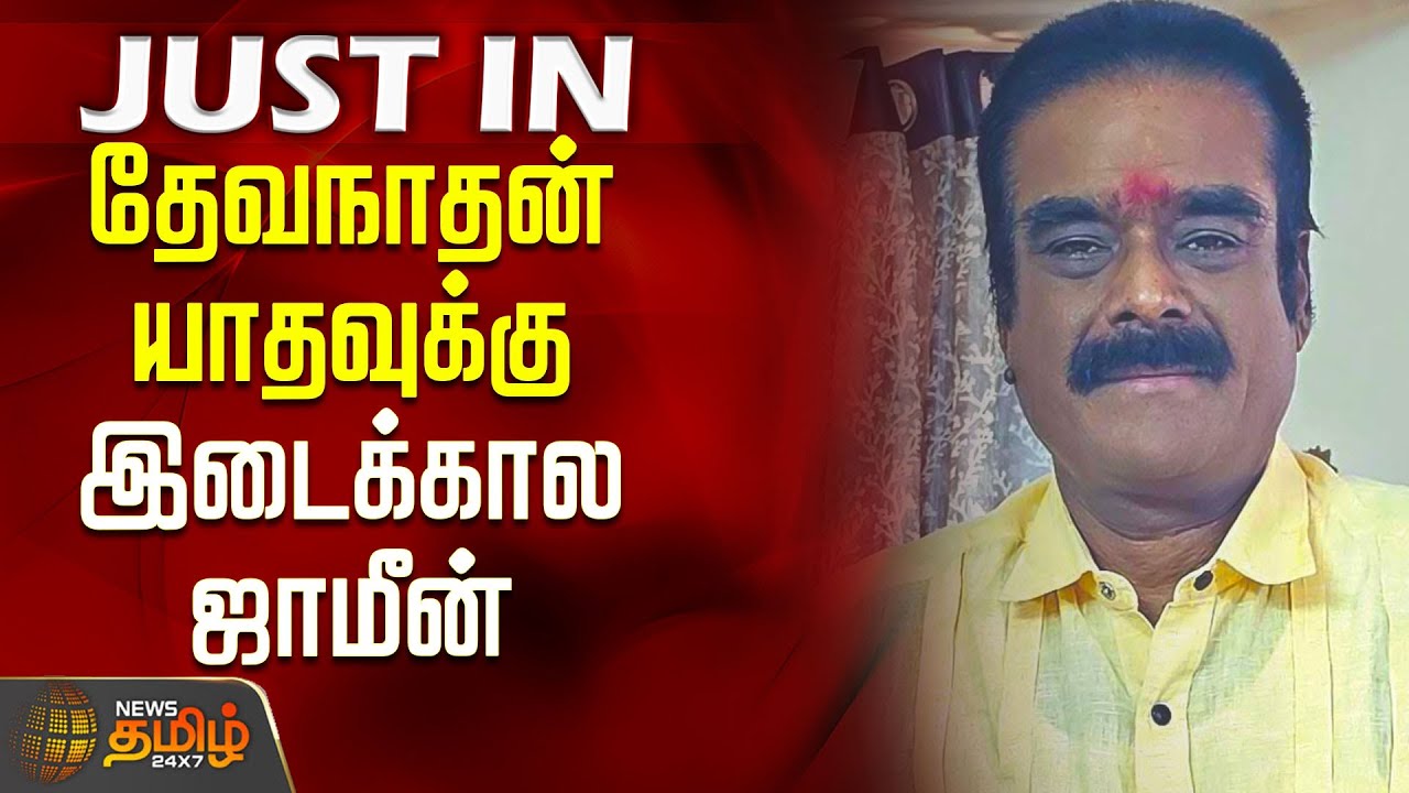 Devanathan Yadav Bail | Financial Fraud | நிதி மோசடி வழக்கு.. தேவநாதன் யாதவுக்கு இடைக்கால ஜாமீன்