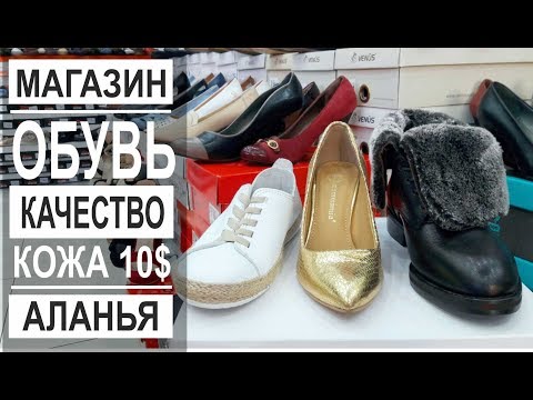 Турция: Качественная обувь от 10$. Зимняя обувь. Магазин в Аланье