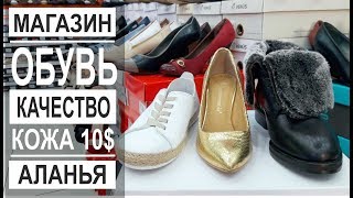 Турция: Качественная обувь от 10$. Зимняя обувь. Магазин в Аланье видео женская обувь оптом