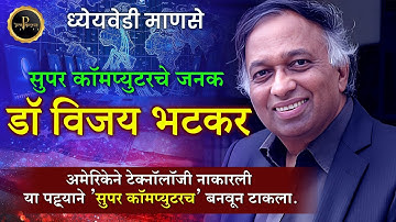 Dr Vijay Batkar life story | महासंगणकाचे जनक डॉ विजय भटकर | Dr Vijay Batkar biography #Vijaybhatkar