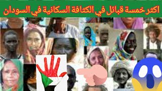 اكثر خمسه قبائل في الكثافه في السودان