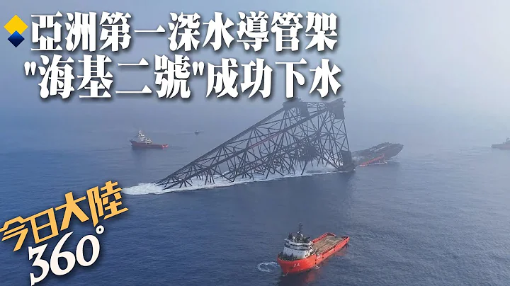 亚洲第一深水导管架 "海基二号"成功下水创下多项纪录 高度超越珠澳第一高楼!用钢量接近鸟巢【今日大陆360】20230326@Global_Vision - 天天要闻