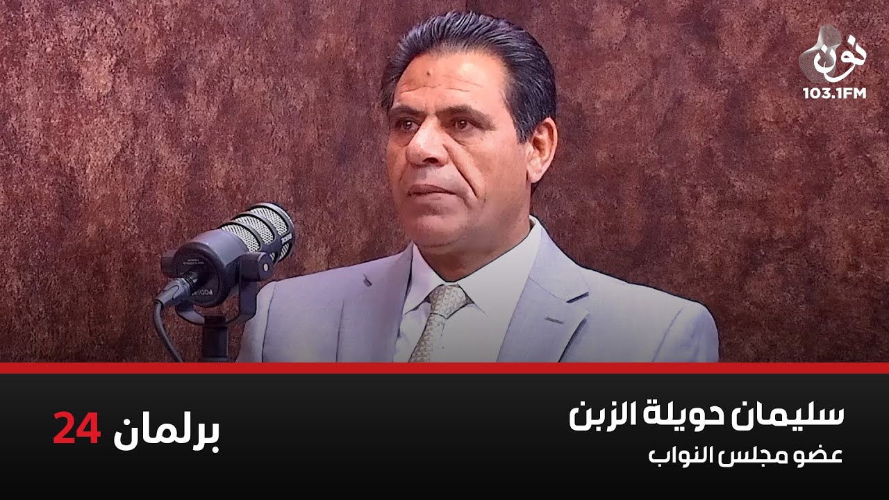 سليمان حويلة الزبن عضو مجلس النواب | برلمان 24 مع نور القطاونة