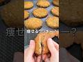【ダイエット】ザクザク食感の太らないクッキー！ #Shorts #ダイエット #やせる