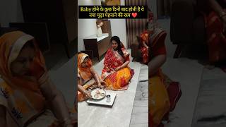 जच्चा चूड़ा रस्म chooda indianrituals रीतिरिवाज indianminivlog newbornbaby