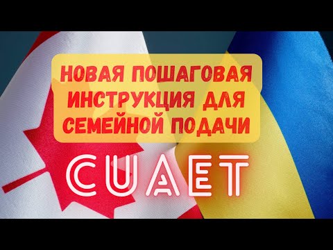 Новая пошаговая инструкция для семейного заполнения формы CUAET. Виза в Канаду для украинцев.