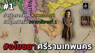 อโยธยาศรีรามเทพนคร EP1 / กำเนิดราชวงศ์ #สุวรรณภูมิ ยุวกษัตริย์ #ราชาธิราชที่ 1 | Crusader Kings III