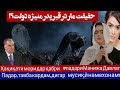 Мар дар қабри падари Манизеҳе Дулат, ки ҳама ҳайрон шуд? مار در قبر پدر منیژه دولت که همه شوکه شدند؟