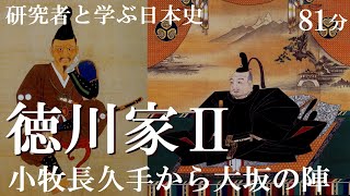 戦国大名28 - 2　徳川家康Ⅱ　小牧長久手の戦いから関ケ原を経て大坂の陣へ【研究者と学ぶ日本史】