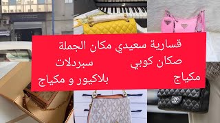 الحقائب شبه حقيقية و البلاكيور و السلع الصينية  و الاكسسورات النساء بالجملة في الدار البيضاء