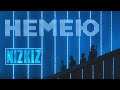 NIZKIZ - НЕМЕЮ (2019) - official music video