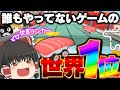 【ゆっくり実況】誰もやってないゲームでもいいからとにかく世界1位になりた~い!