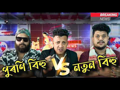 Old Bihu vs New Bihu || OLlaCrazy || New Assamese Video 2026