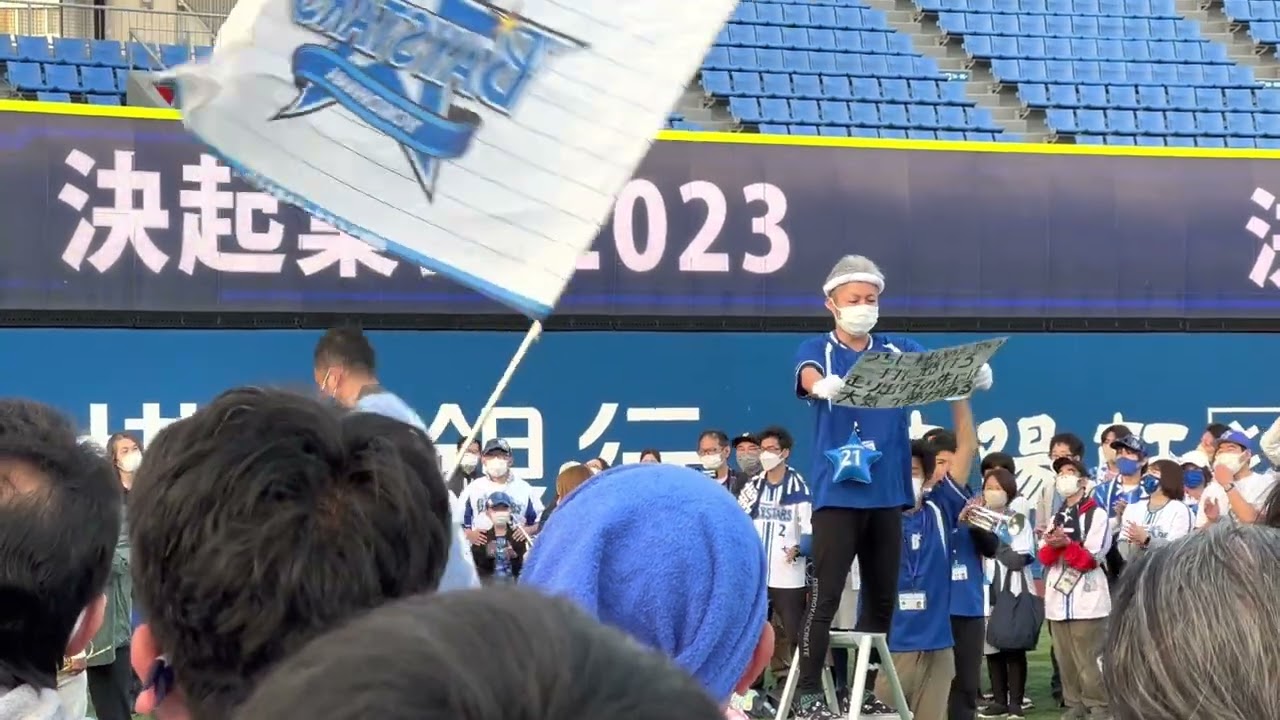 決起集会2023 ベイスターズ
