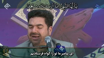 القارئ حميد رضا أحمدي وفا سورة الأحزاب العلق