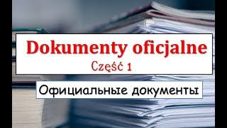 Польский  Dokumenty oficjalne 1 (официальные документы)