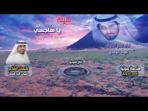 شيلة يا هاجسي يا زين جو الطبيعة