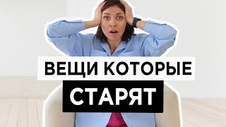 12 вещей которые ПРИДАЮТ ВОЗРАСТ | На что их заменить?