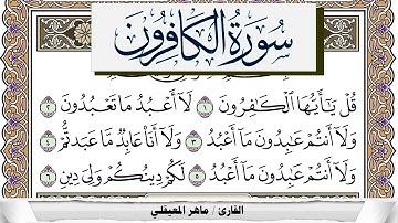 سورة الكافرون مكتوبة ماهر المعيقلي Surah Al Kaferon Maher Al Muaiqly برواية حفص عن عاصم