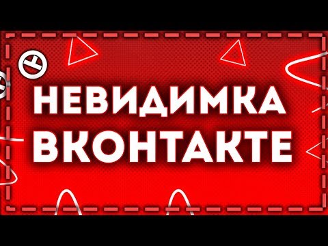 Как включить невидимку в ВК (ВКонтакте) на телефоне? вк оффлайн