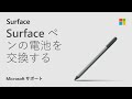 クリップのない Surface ペンの電池を交換する方法 | Microsoft