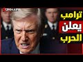 اجتماع الحرب ترامب يستدعي جينرالات الجيش الأمريكي استعدادا لأمر كارثي و الشرق الأوسط يستعد